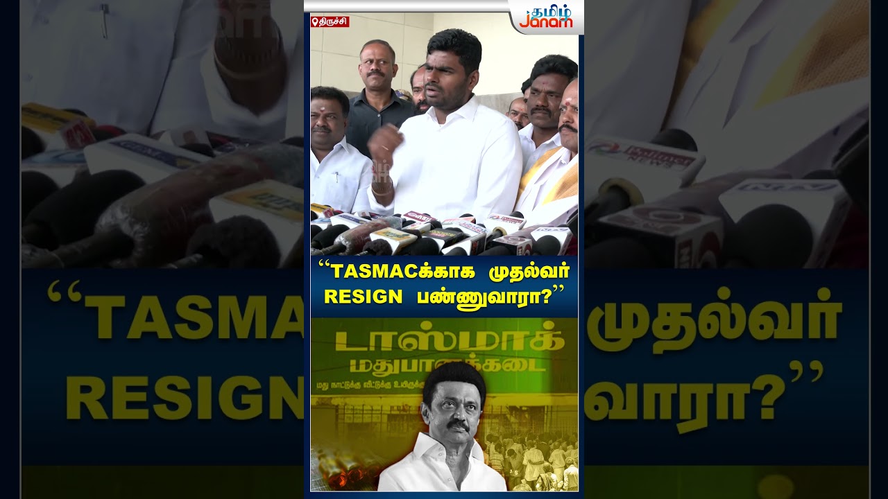 #Annamalai #DMK | #TASMAC | #TamilJanam | #Tamilnadu