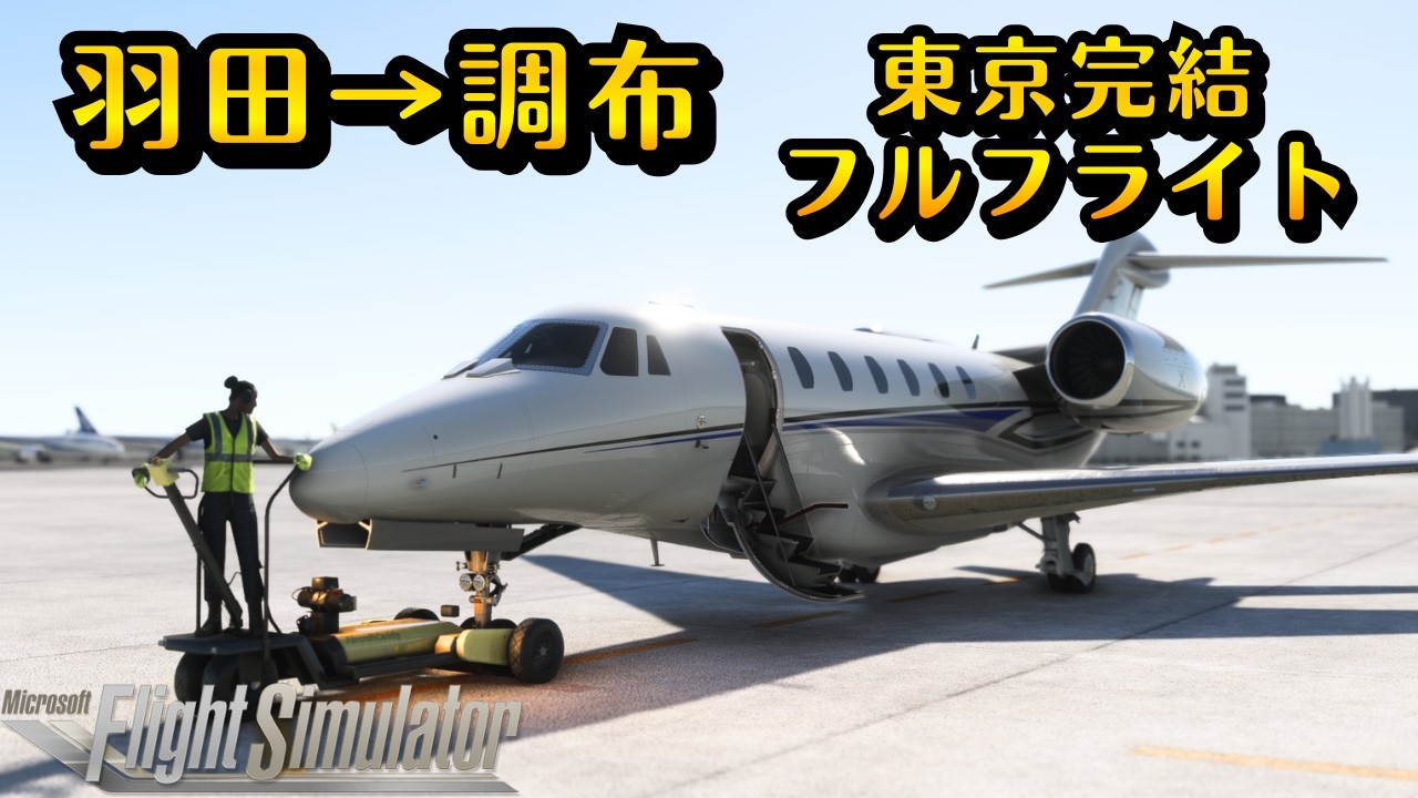 【コクピット】東京都内完結！羽田→調布間で、都内を満喫できる？？ノーカットフルフライト #飛行機 #msfs2020 #東京 #羽田空港 #飛行機好き #空港 #調布飛行場 #プライベートジェット