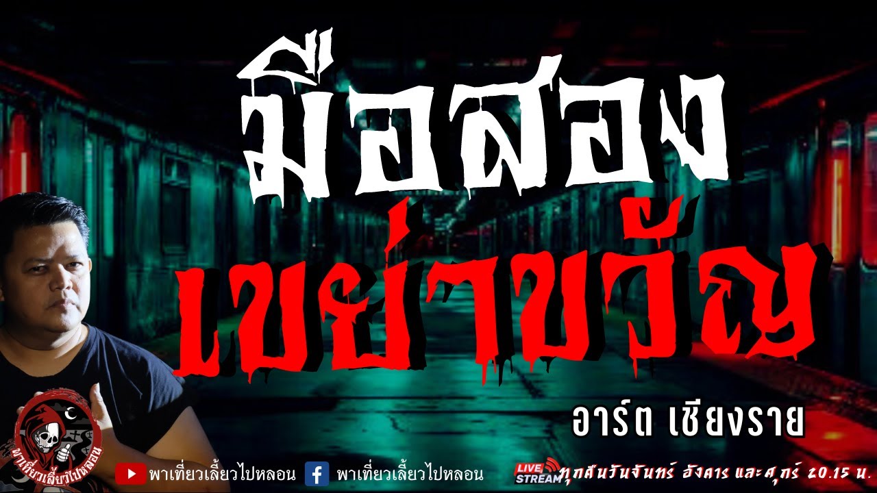 เรื่อง มือสองเขย่าขวัญ  - อาร์ต เชียงราย