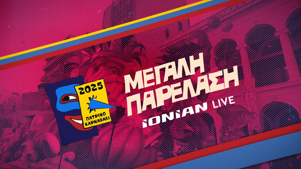 Πατρινό Καρναβάλι 2025 – Η ΜΕΓΑΛΗ ΠΑΡΕΛΑΣΗ | LIVE από το IONIAN TV