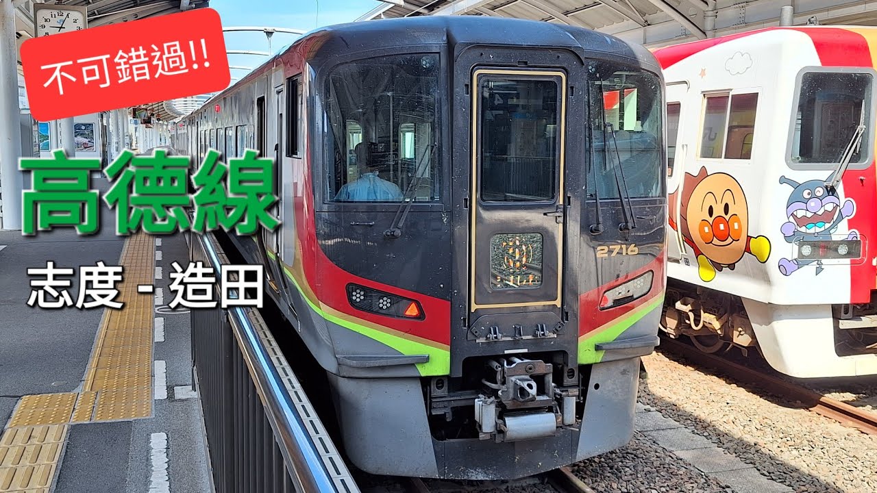 JR高德線 • 志度 - 造田 | 前面展望 | 不可錯過的風景 | JR Takatoku Line • Shido Sta. - Zōda Sta. | Rail Scenery