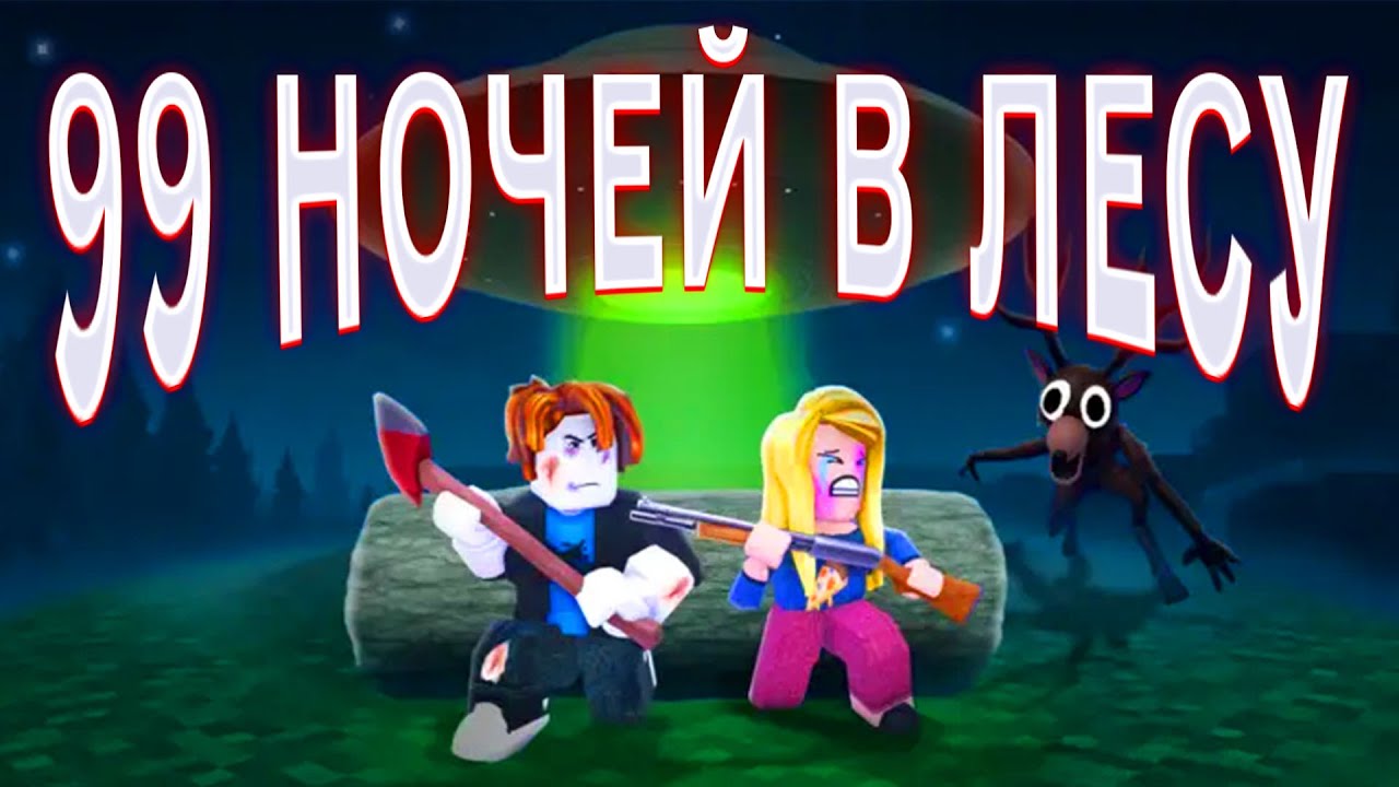 ВЫЖИВАНИЕ 99 НОЧЕЙ В ЛЕСУ В ROBLOX ПРОДЕРЖАЛИСЬ С ДРУЗЬЯМИ 45 НОЧЕЙ В ЛЕСУ В РОБЛОКС