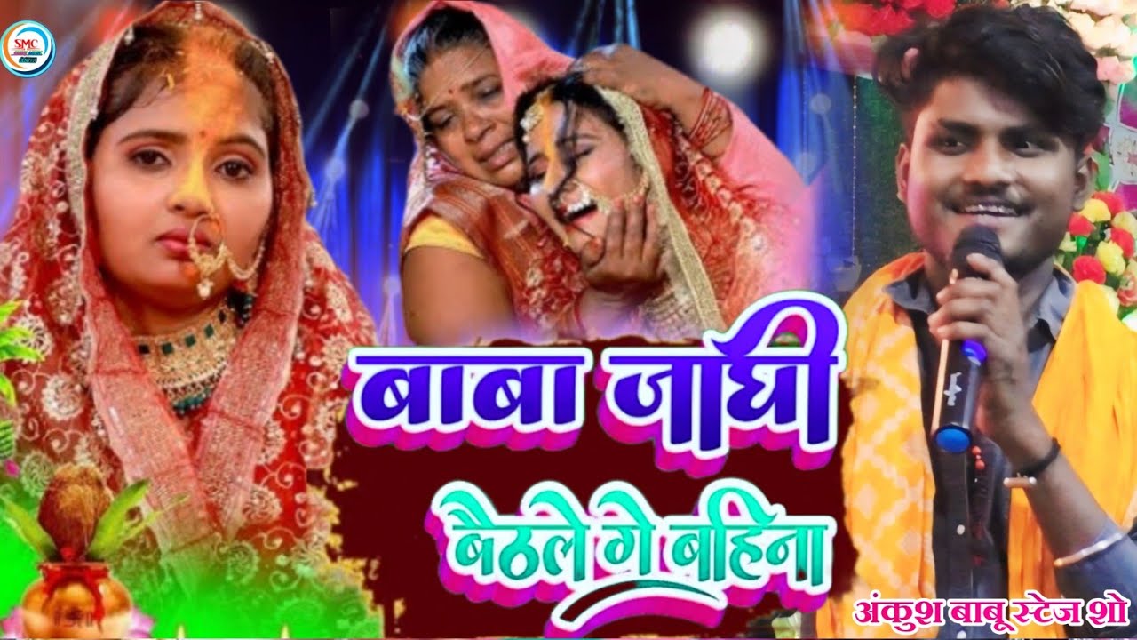 बाबा जांघी बेठले गे बहिना !! अंकुश बाबू सुपरहिट स्टेज शो  विवाह गीत Ankush babu ka gana 2025