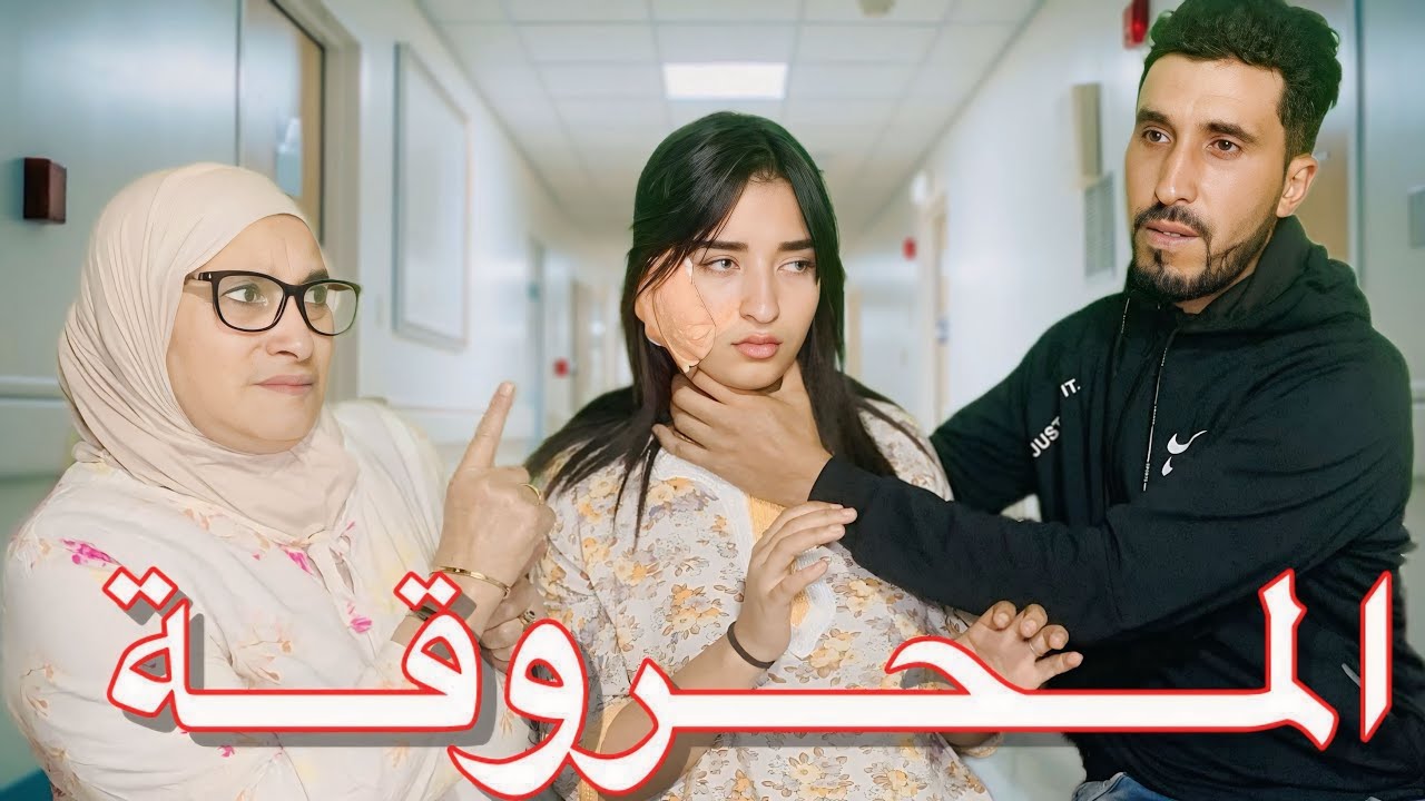 فيلم قصير: صبرات معاه في الحارة والحلوة😢 وملي تحرقات 😱😱وقع مالم يكن في الحسبان (المحروقة )