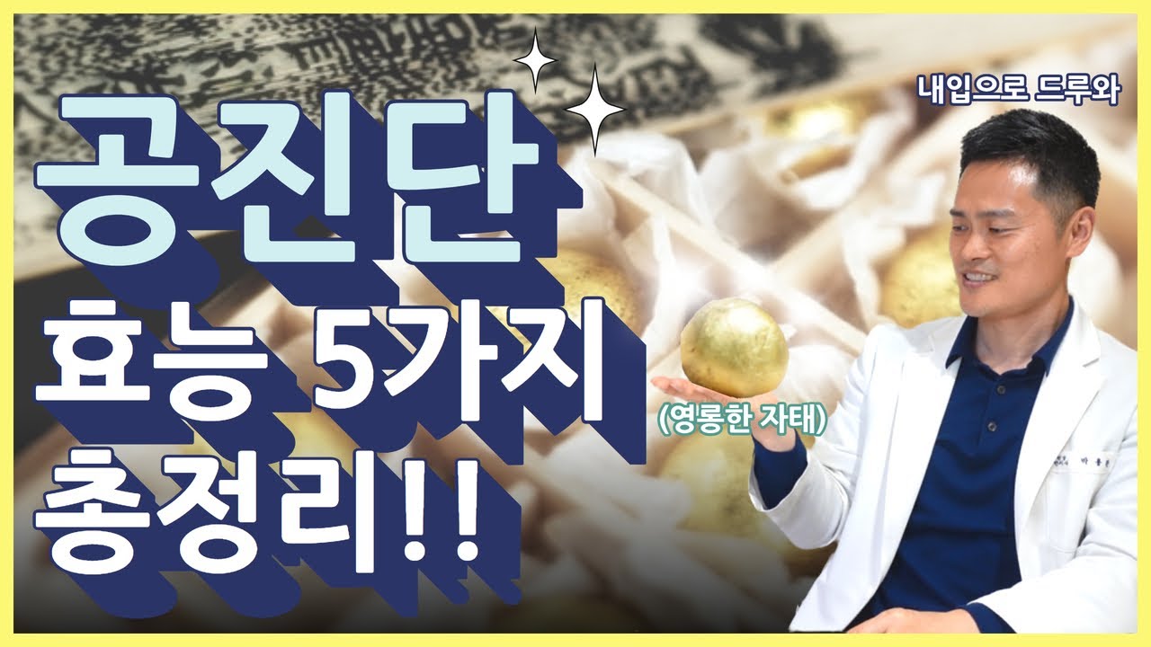 공진단 효능 5가지 총정리 | 공진단이 비싼 이유