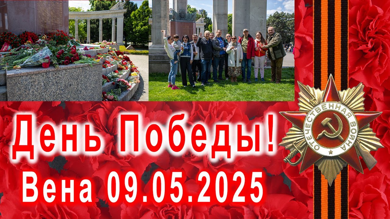 День Победы! Вена 09.05.2025