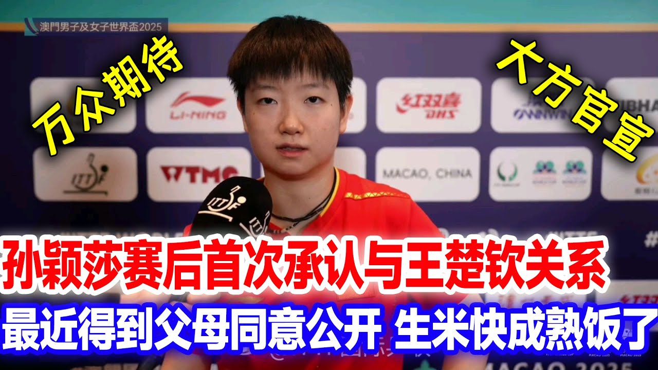 孙颖莎大方公开恋情，两人喝同一杯咖啡公开关系，最近得到父母同意公开露面，生米快成熟饭了