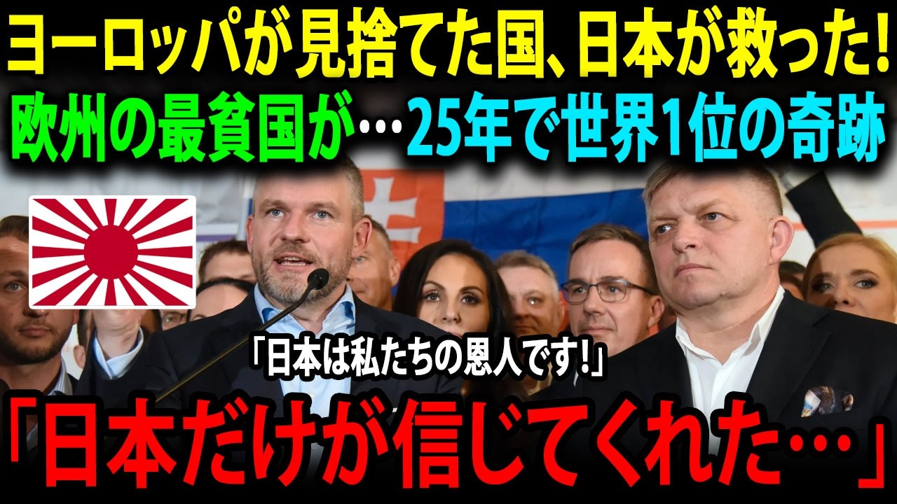 【海外の反応】ヨーロッパで一番貧しかった国が、日本の提案で「これ」世界1位に！世界中が驚いた大逆転の感動実話