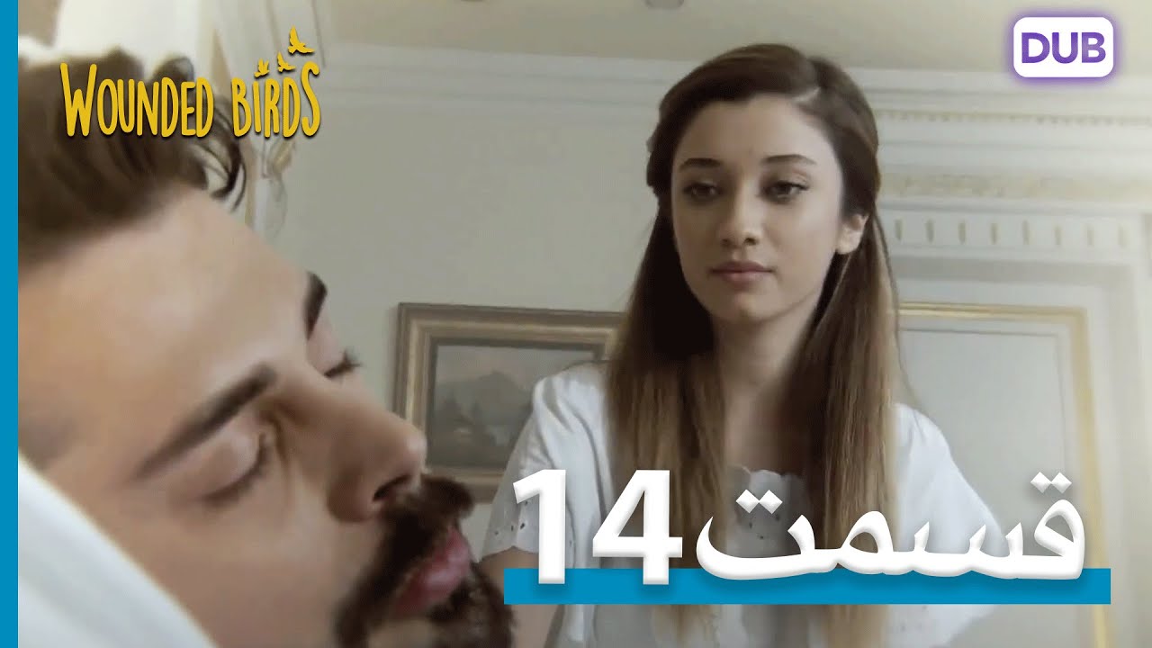 پرندگان زخمی | با دوبلۀ فارسی | قسمت 14