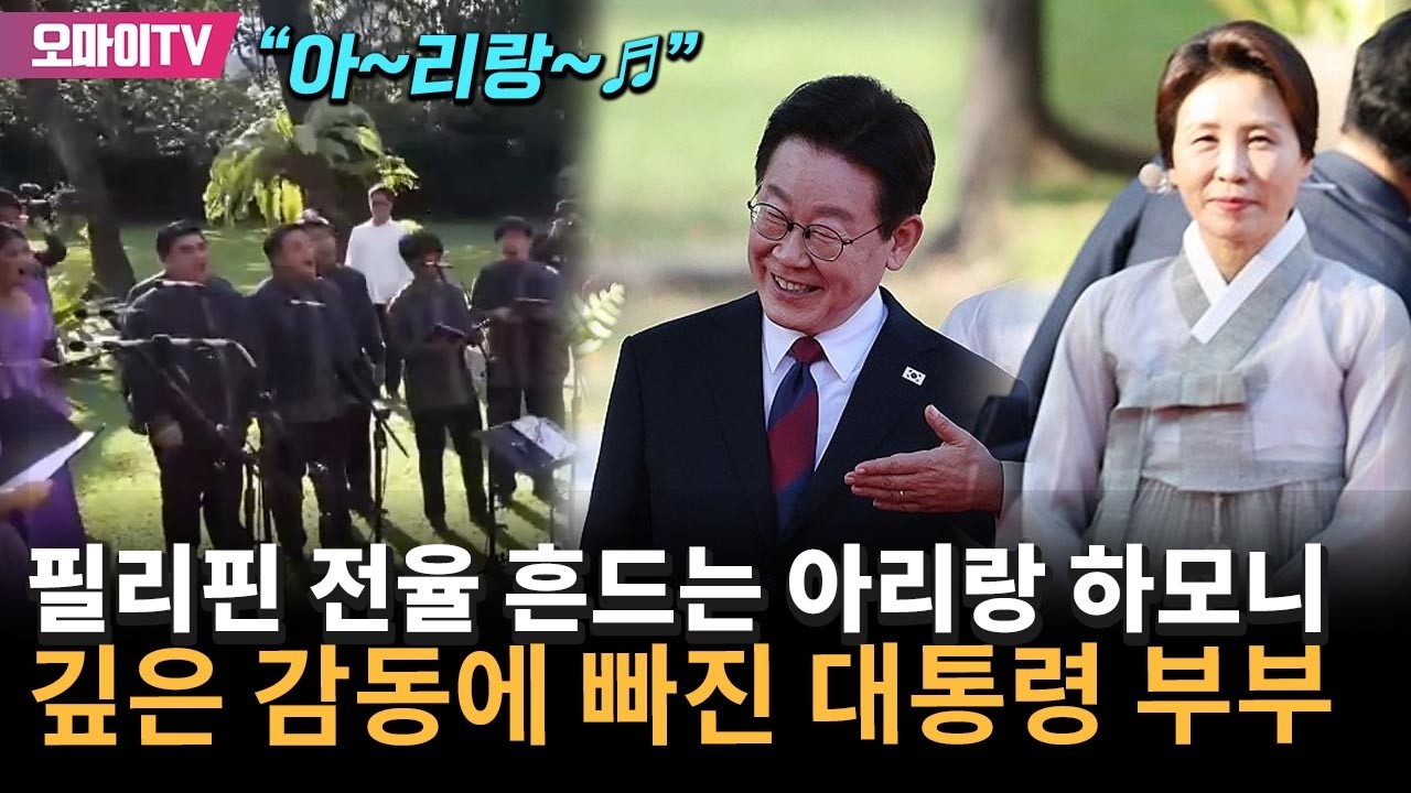 필리핀 전율 흔드는 감동적 아리랑 하모니…이재명 대통령 부부 '깊은 감동'