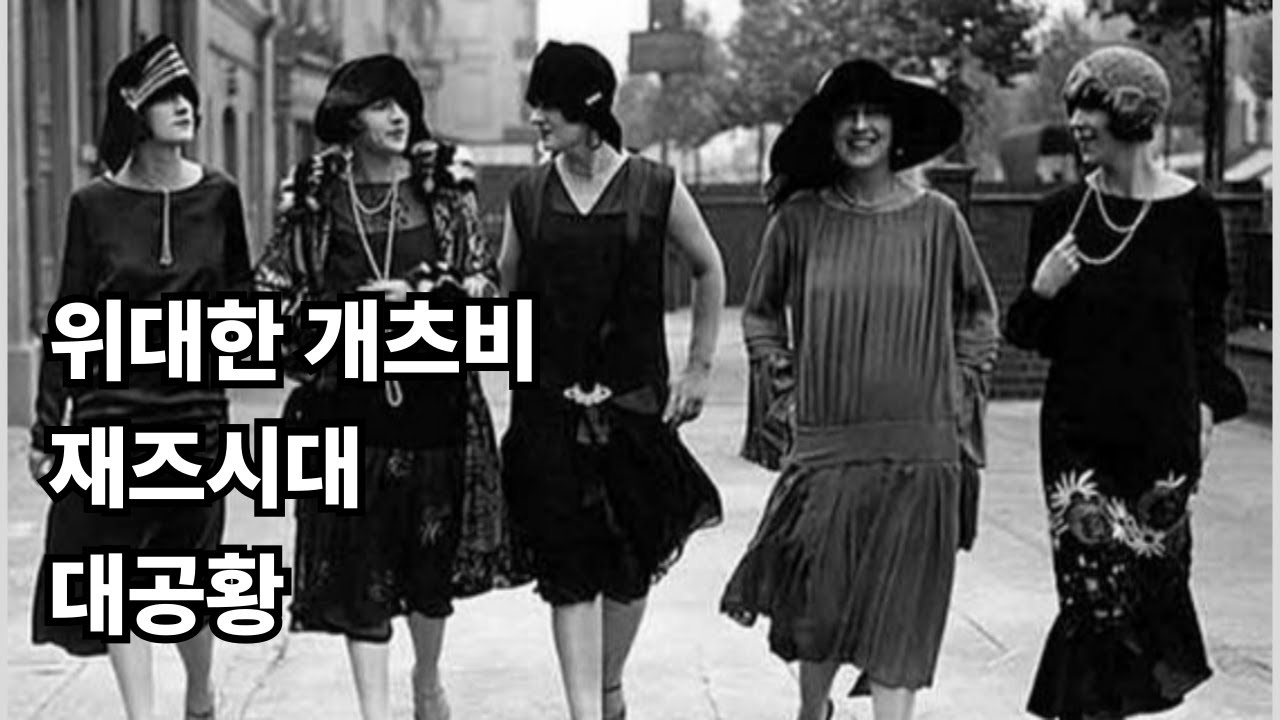 위대한 개츠비 재즈시대 대공황
