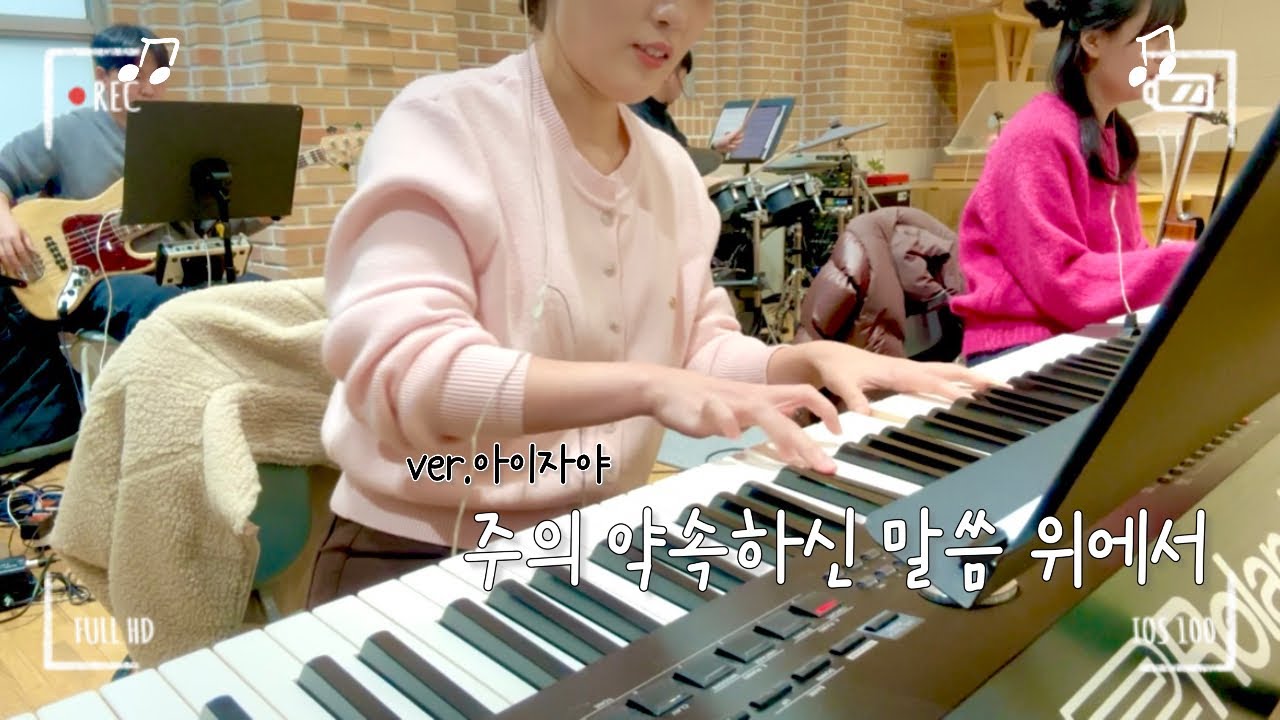 [메인건반] 주의 약속하신 말씀 위에서 (ver.아이자야)
