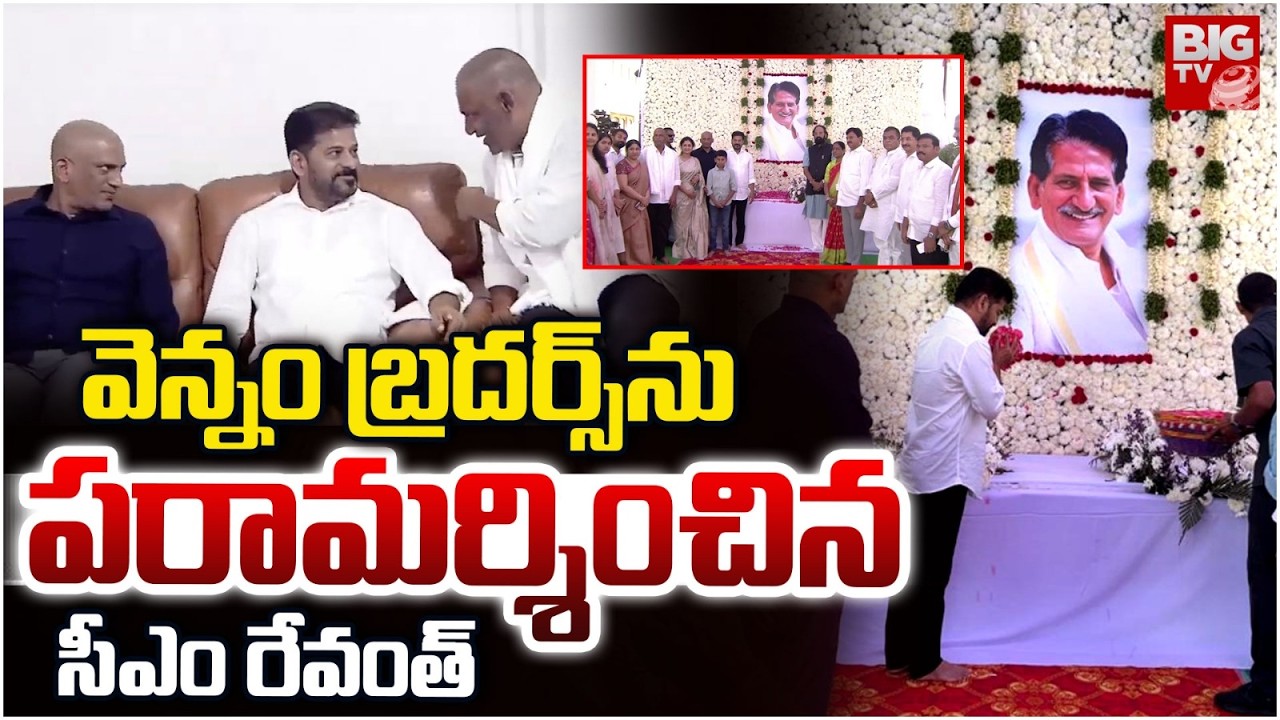 వెన్నం బ్రదర్స్ ను పరామర్శించిన సీఎం రేవంత్ : CM Revanth Reddy Tribute To Vennam Raghavendra Reddy