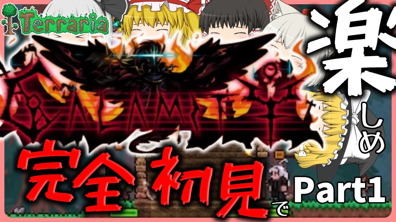 【テラリア】最新アプデ？そんなものよりカラミティMODで遊ぶぞ！カラミティMODマルチ実況Part1【ゆっくり実況】