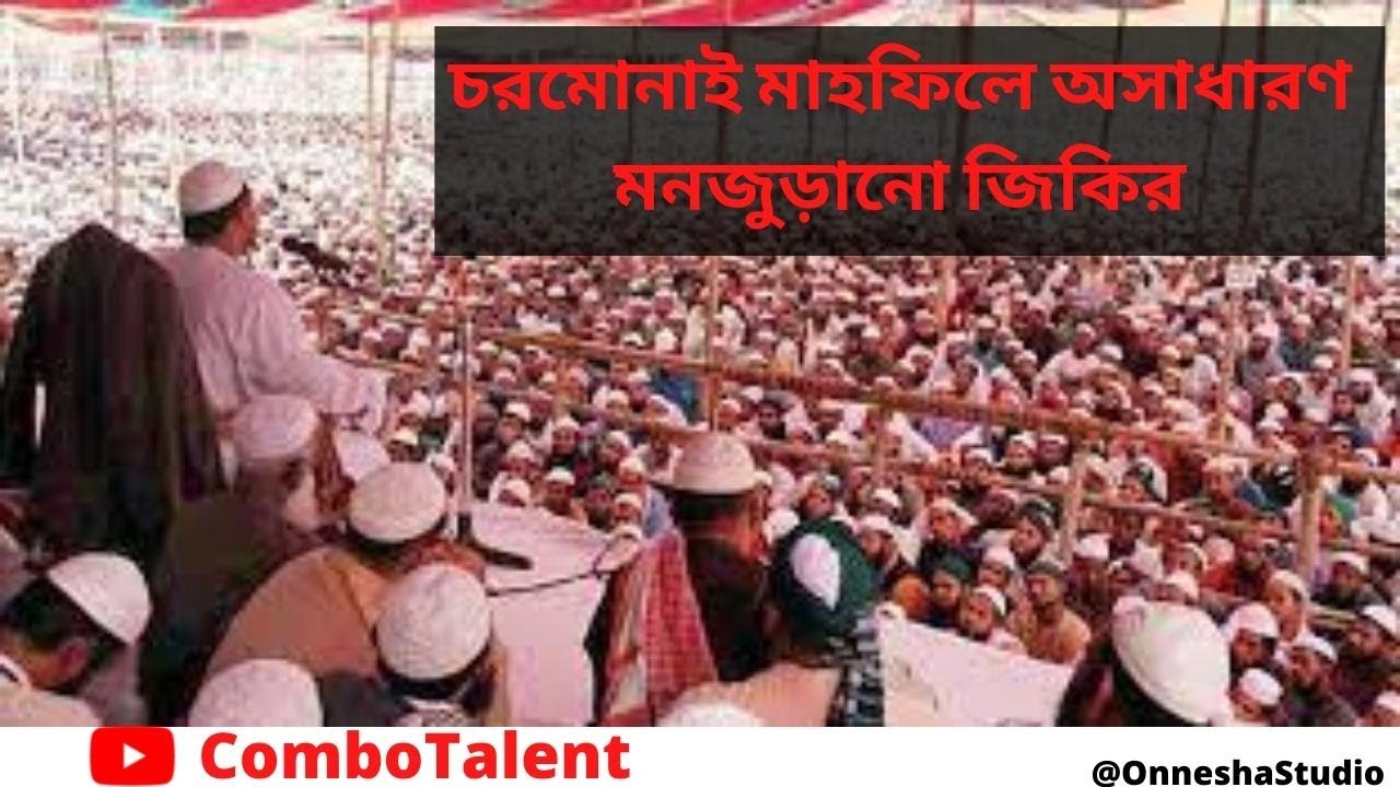মাওলা পাকের মনোমুগ্ধকর জিকির।। চরমোনাই মাহফিল ২০২২ ।। চরমোনাই মাহফিলে অসাধারণ মনজুড়ানো জিকির।