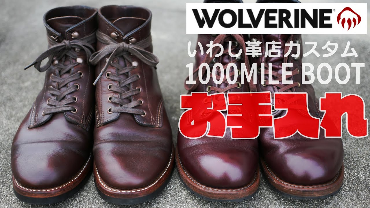 カスタムした1000マイルブーツ愛でながらお手入れ