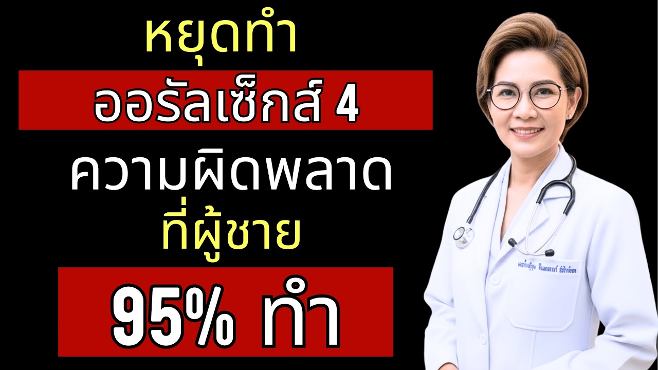 สูตินรีแพทย์หญิง: เทคนิคเล้าโลมที่ดีที่สุด – ได้ผลกับผู้หญิงทุกคน | พญ.ชลธิชา อธิบายสุขภาพผู้ชาย