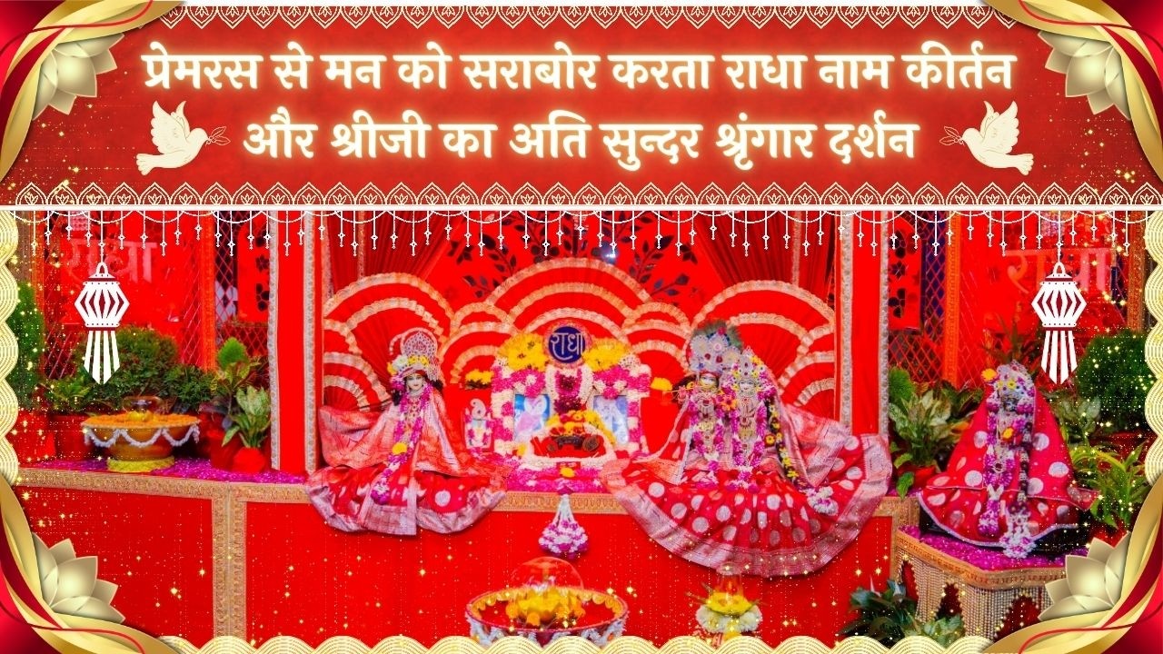प्रेमरस से मन को सराबोर करता राधा नाम कीर्तन और श्रीजी का अति सुन्दर श्रृंगार दर्शन // 12/03/26