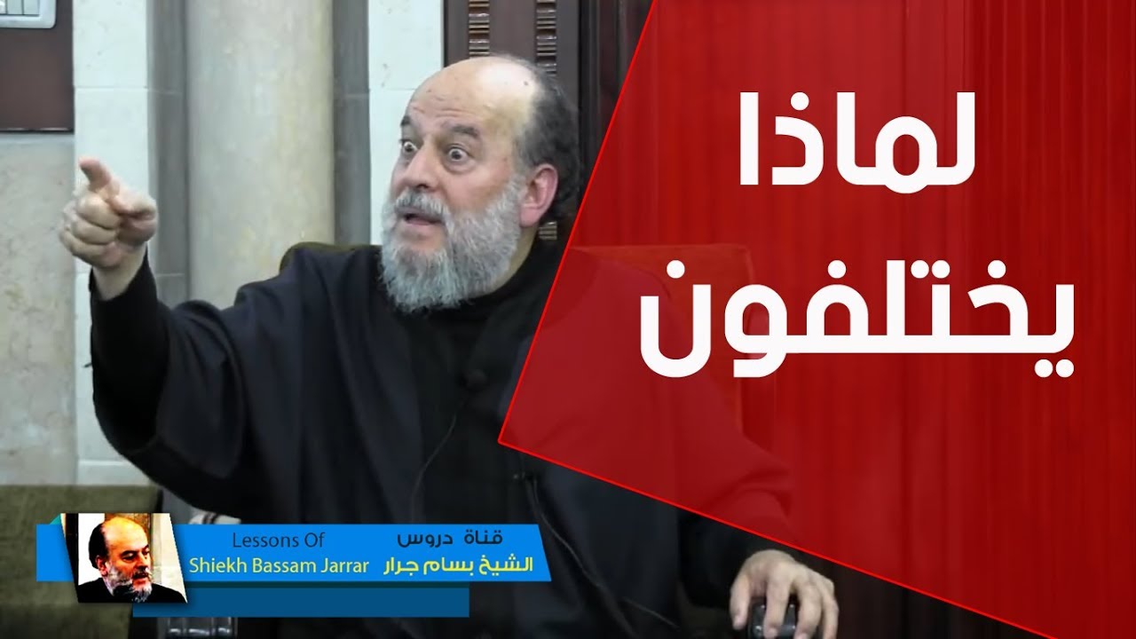 الشيخ بسام جرار | لماذا يحتار العلماء فى تفسير إن الساعة آتية أكاد أخفيها