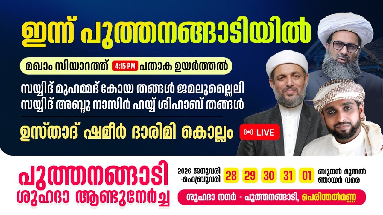 പുത്തനങ്ങാടി ശുഹദാ ആണ്ടുനേർച്ച l ഉസ്താദ് ഷമീർ ദാരിമി കൊല്ലം l Day01