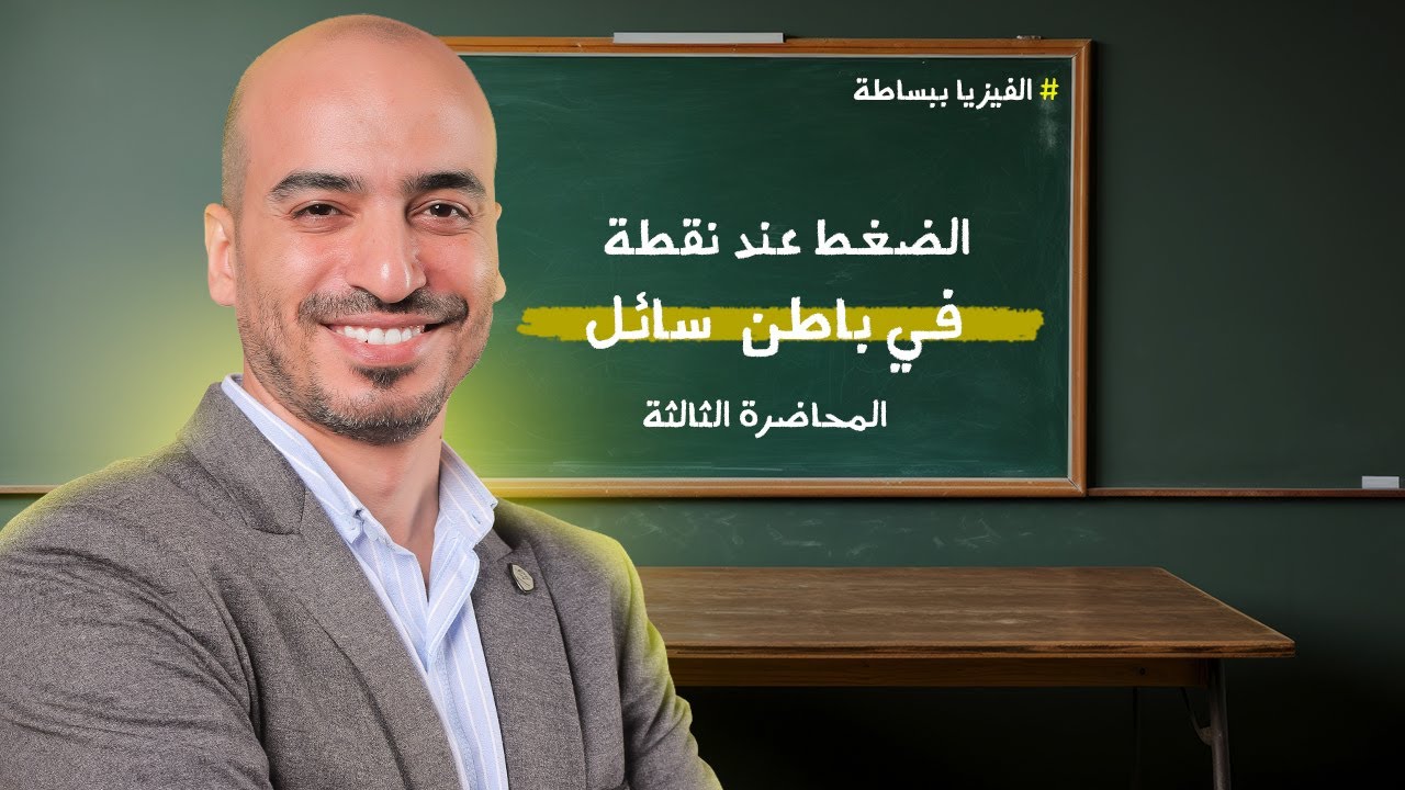 المحاضرة الثالثة | الضغط عند نقطة في باطن سائل | للصف الثاني الثانوي | الأستاذ حسين كامل
