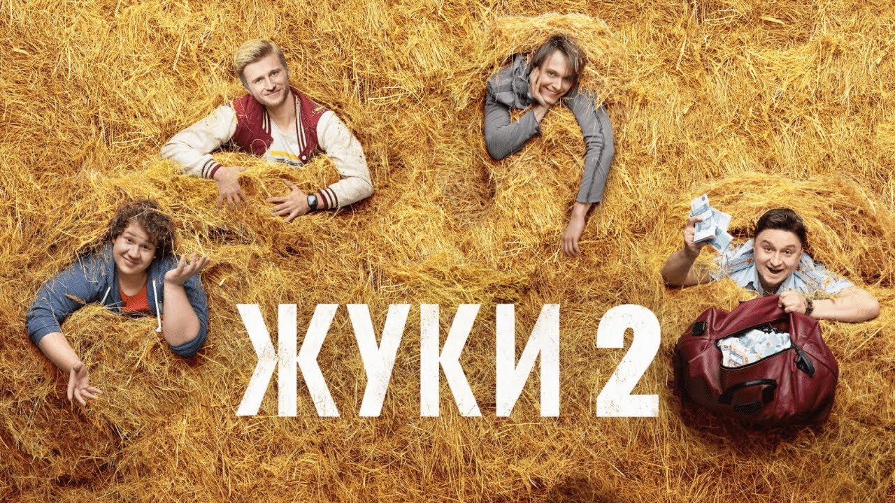 Жуки: 2 сезон, Все Серии Подряд
