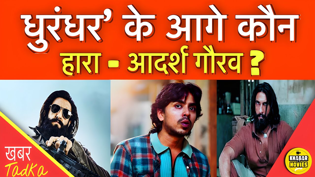 क्या स्टार पावर के आगे हार गए आदर्श गौरव? क्या बॉलीवुड में टैलेंट की नहीं चलती?