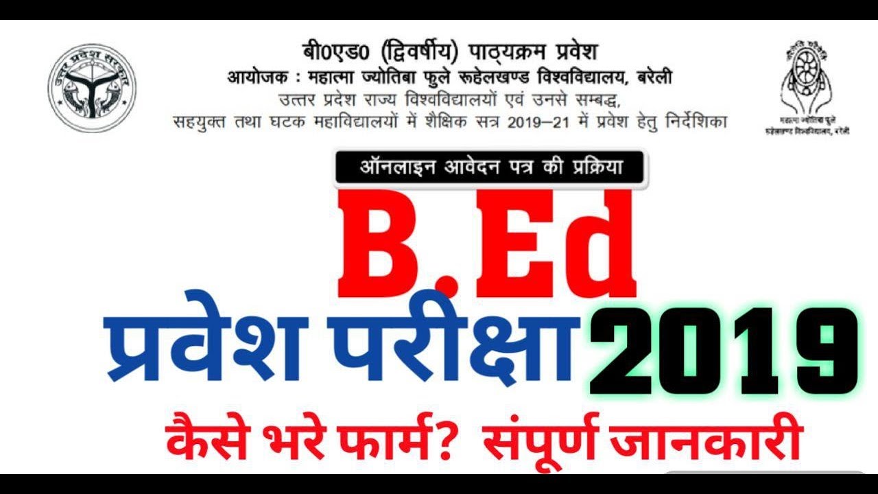 बी. एड प्रवेश परीक्षा 2019,B. Ed entrance 2019,