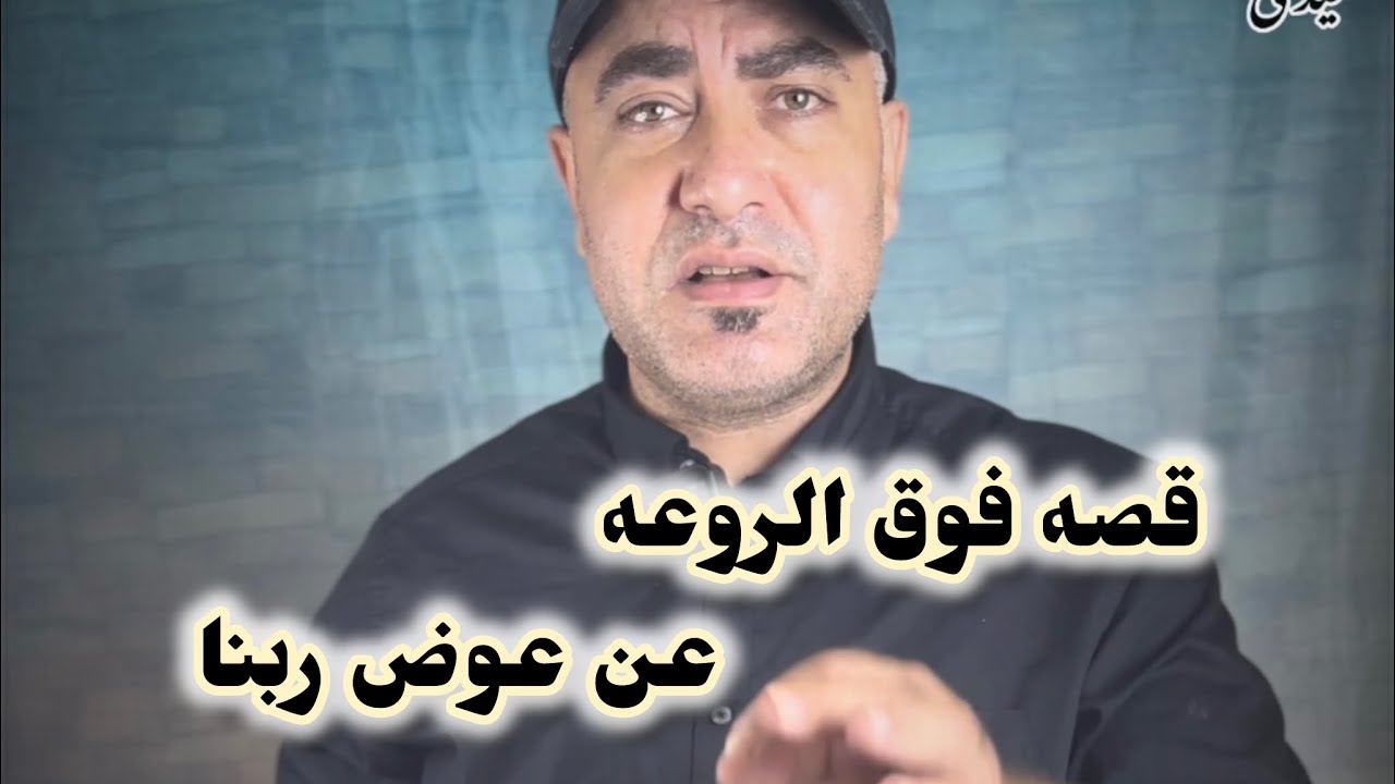 قصه عجيبه فوق الروعه ، عن عوض ربنا سبحانه وتعالى ، هتبكى من جمال القصه
