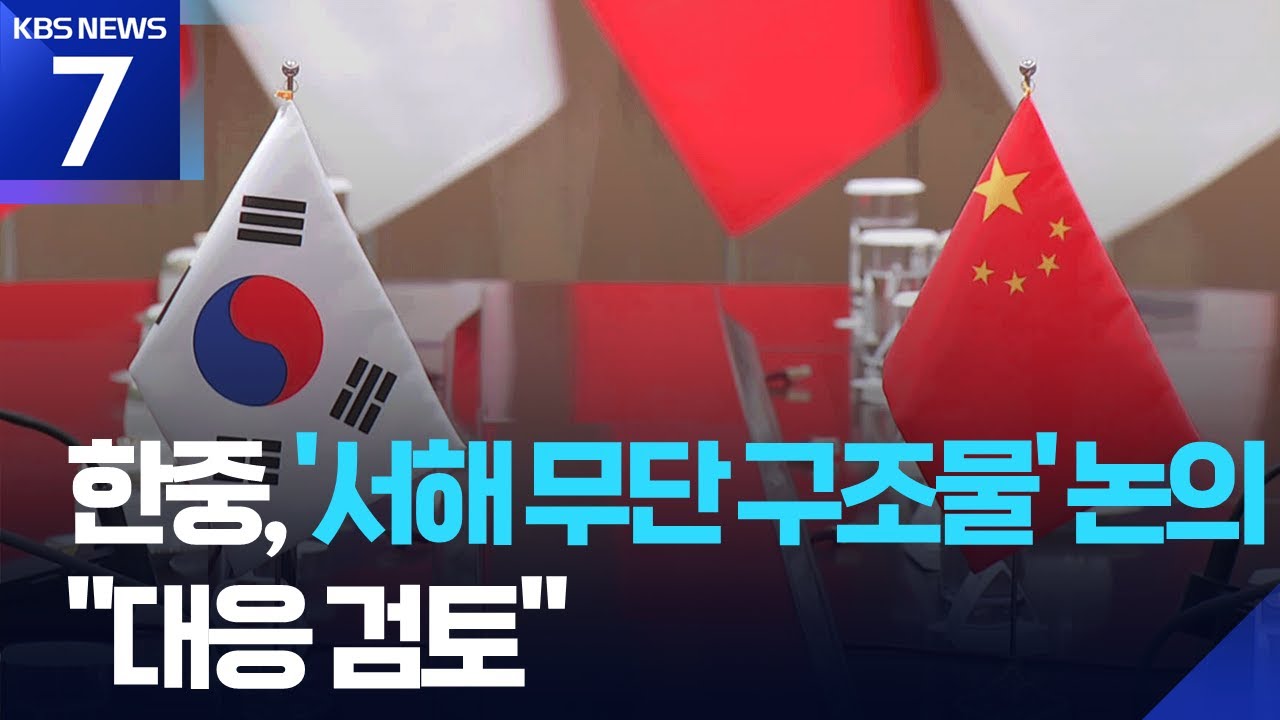 한중, &lsquo;서해 PMZ 무단 구조물&rsquo; 논의&hellip;서울서 해양협력대화 / KBS  2025.04.23.