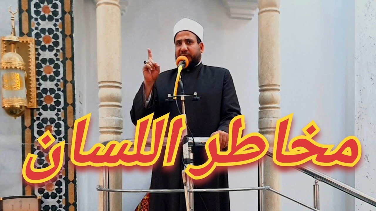 مخاطر اللسان|ش/شعبان غندر