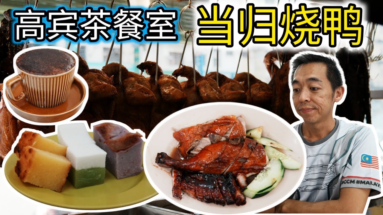 当归药材烧鸭超入味！搭配精致糕点与精品咖啡｜美食分享 霹雳怡保 高宾茶餐室