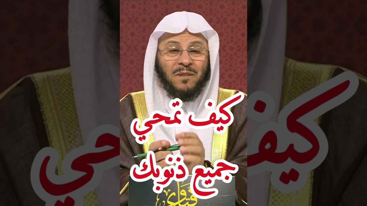 كيف تمحو ذنوبك في 5 دقائق؟ طرق شرعية مثبتة #فتاوى #استغفار #توبة #دين #نصائح_دينية #التقوى