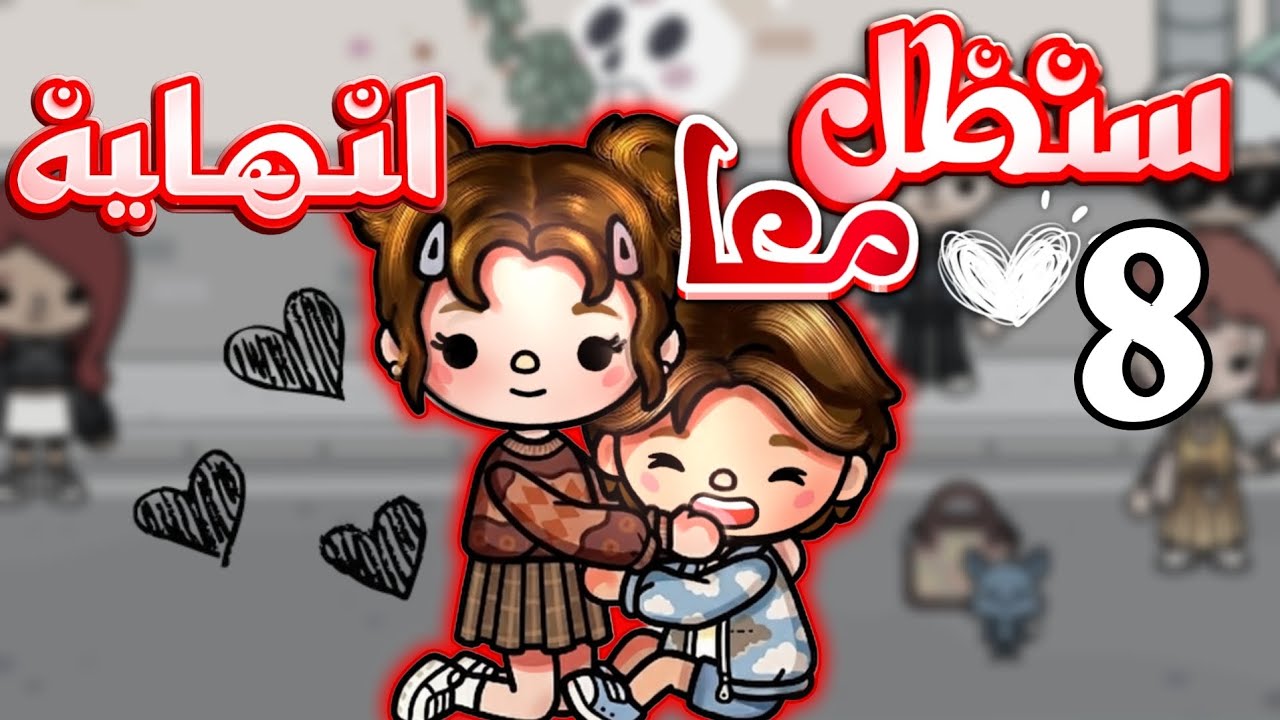 الوعد الذي لم يكسره الموت ولا البشر (سنظل معا🕯ح8 الأخيرة) toca boca 