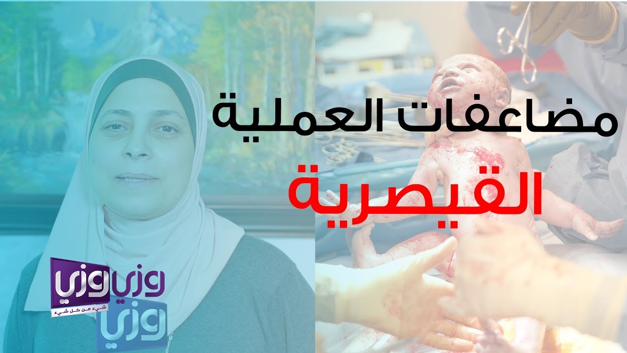 مضاعفات العملية القيصرية