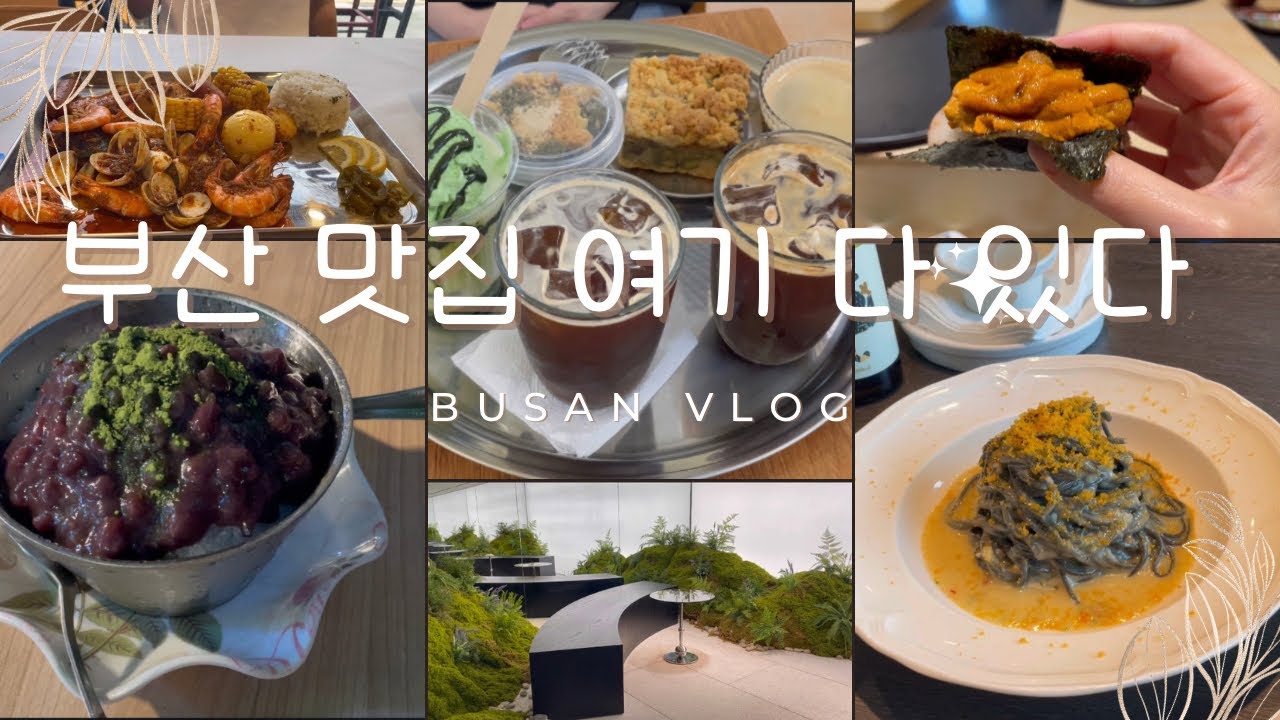 [vlog37] 부산맛집대모음🐷ㅣ미슐랭부터 블루리본까지ㅣ부산 맛집 멋집 여기서 다 보셔라🥢🥄