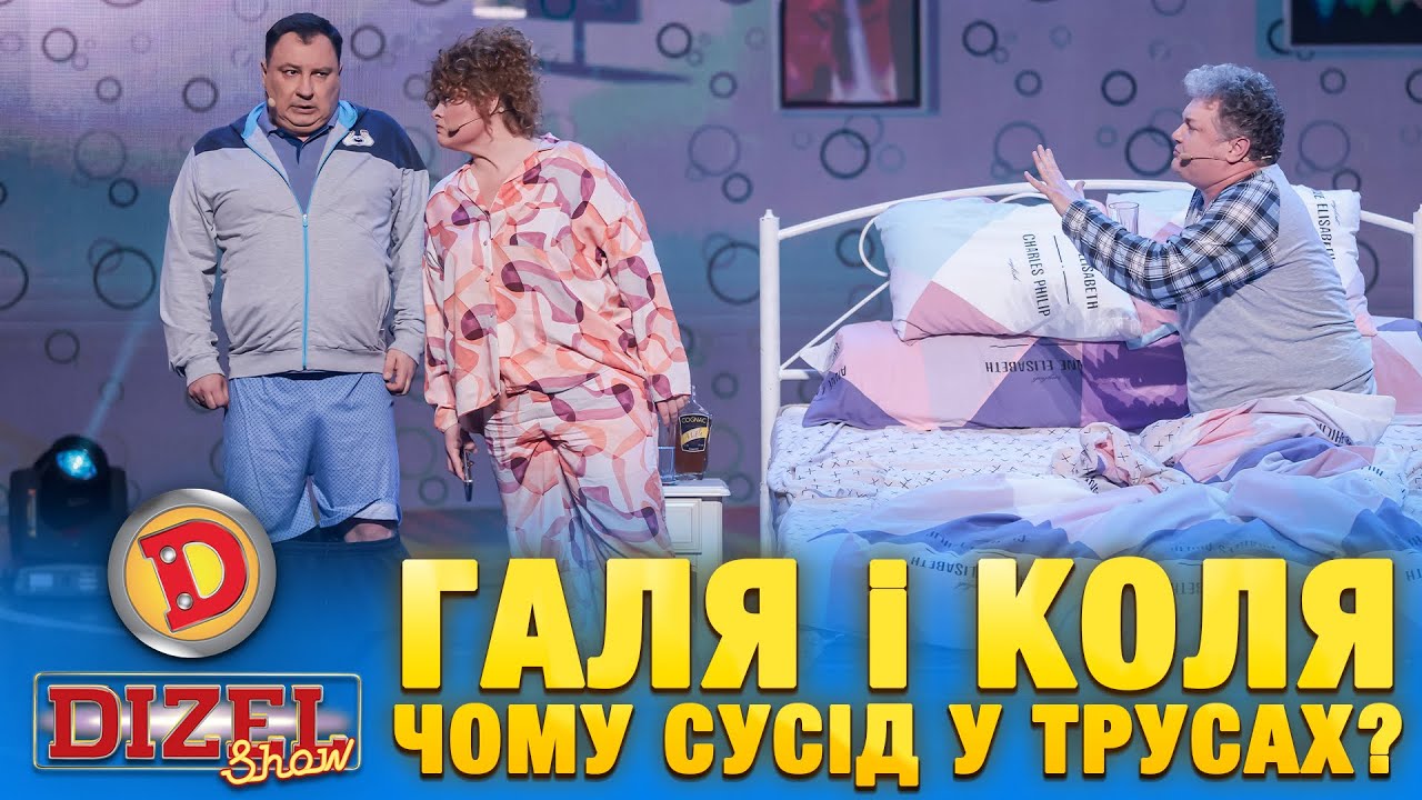 ГАЛЯ і КОЛЯ – ЧОМУ СУСІД У ТРУСАХ? | «ДИЗЕЛЬ ШОУ» — 157 — 18.04.2025