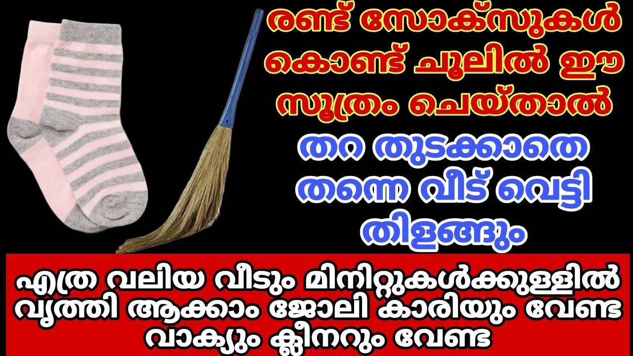 പഴയ സോക്‌സുകൾ കളയുന്നതിന്ന് മുമ്പ് ഈ സൂത്രങ്ങൾ ചെയ്തു നോക്കൂ/വീട് ക്ലീനിങ് ഇനി എന്ത് എളുപ്പം