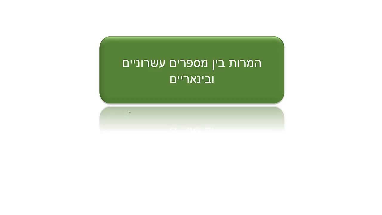 המרת מספרים עשרוניים לבינאריים ובינאריים לעשרוניים
