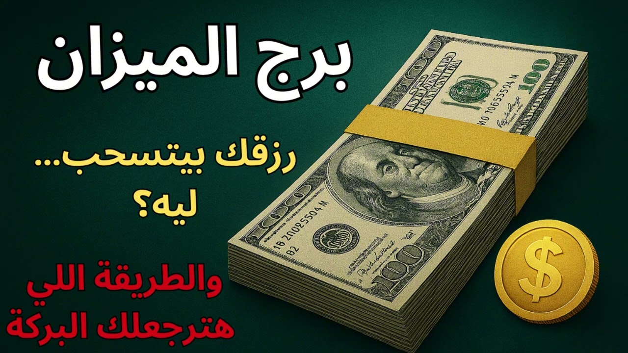 برج الميزان ✦ توقعات اليوم تكشف ليه الفلوس بتختفي من حياتك… سر الطاقة السلبية وحلها الروحي!