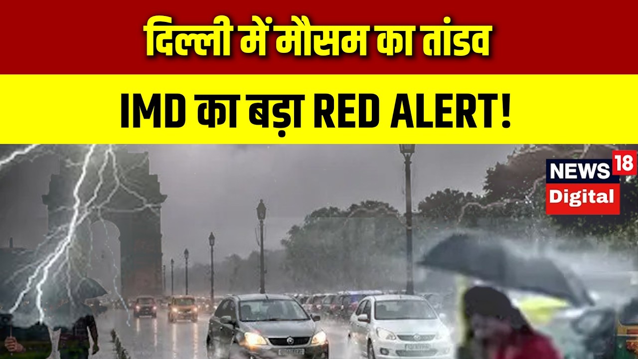 Weather News Today | दिल्ली में मौसम का तांडव, IMD का बड़ा RED ALERT!   Monsoon Update | Top News
