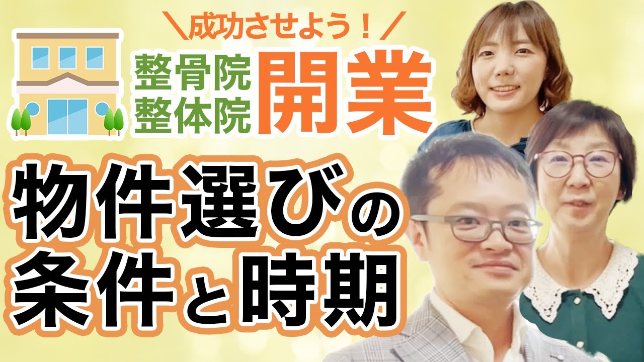 整骨院・整体院の開業検討中の方必見！物件の予算や広さはどのくらい必要？物件選びに外せない条件？開業準備いつから準備をはじめるの！？吉田企画スタッフがありのままに語る会