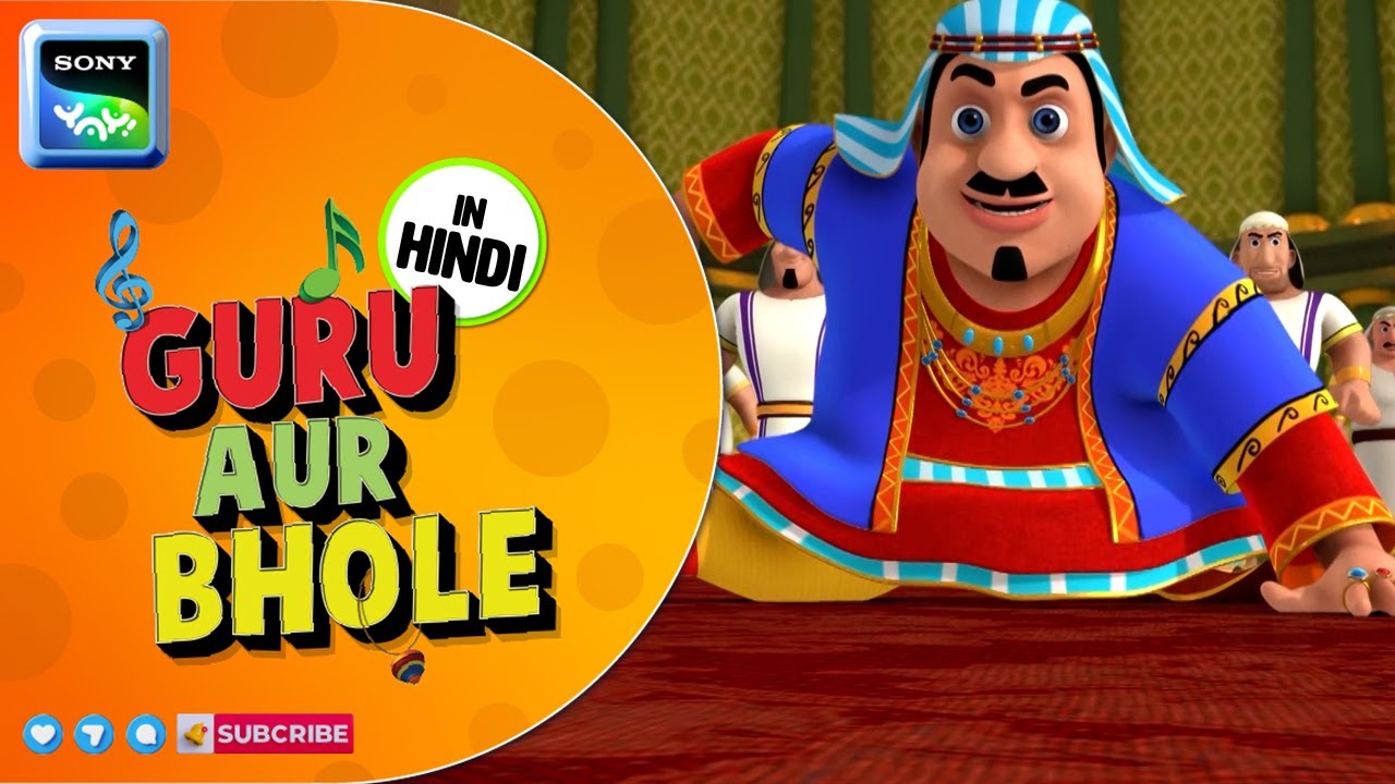 दीदी हबीबी का खेल | Guru Aur Bhole | Cartoon for Kids