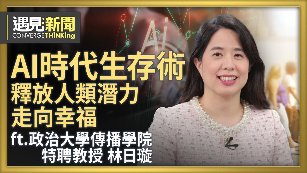 AI時代生存術？釋放人類潛力走向幸福！人機協作的未來？台灣需要建立自己的「主權AI」！為何人文思考之於科技極重要？｜【ft. 林日璇｜國立政治大學特聘教授兼任國際傳播英語碩士學程主任】｜遇見新聞│