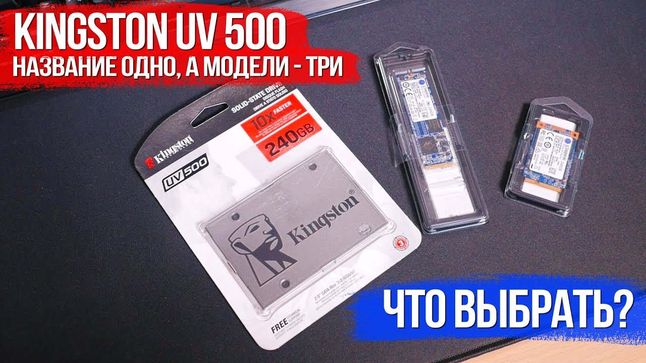 Новый SSD от Kingston! Название одно, а модели три - что выбрать? Kingston UV 500