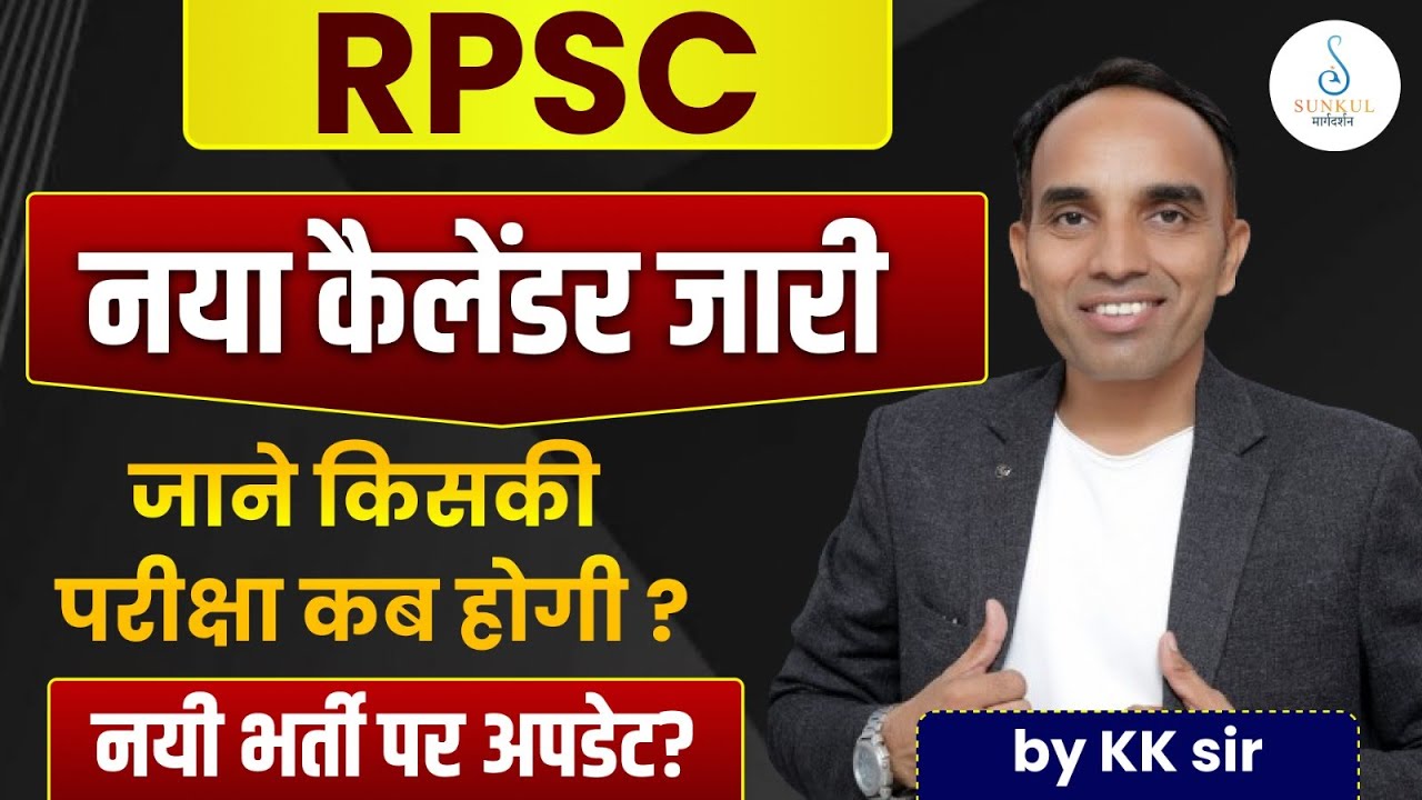 RPSC New Exam Calendar 2025 जारी 🔥 | किसकी परीक्षा कब होगी? | नई भर्ती अपडेट | KK Sir
