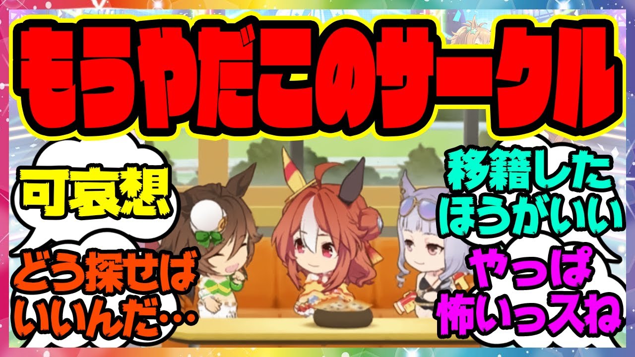 ウマ娘『もう嫌だこのサークル&hellip;』に対するみんなの反応集 ウマ娘プリティーダービー レイミン