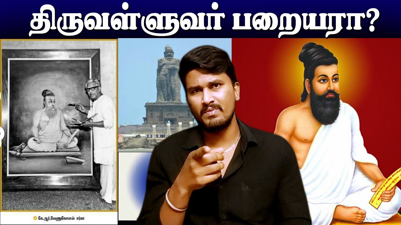 திருவள்ளுவர் பறையரா? - Tamil - is Thiruvaluvar paraiyar? - #திருவள்ளுவர் #Thiruvaluvar #Ellis