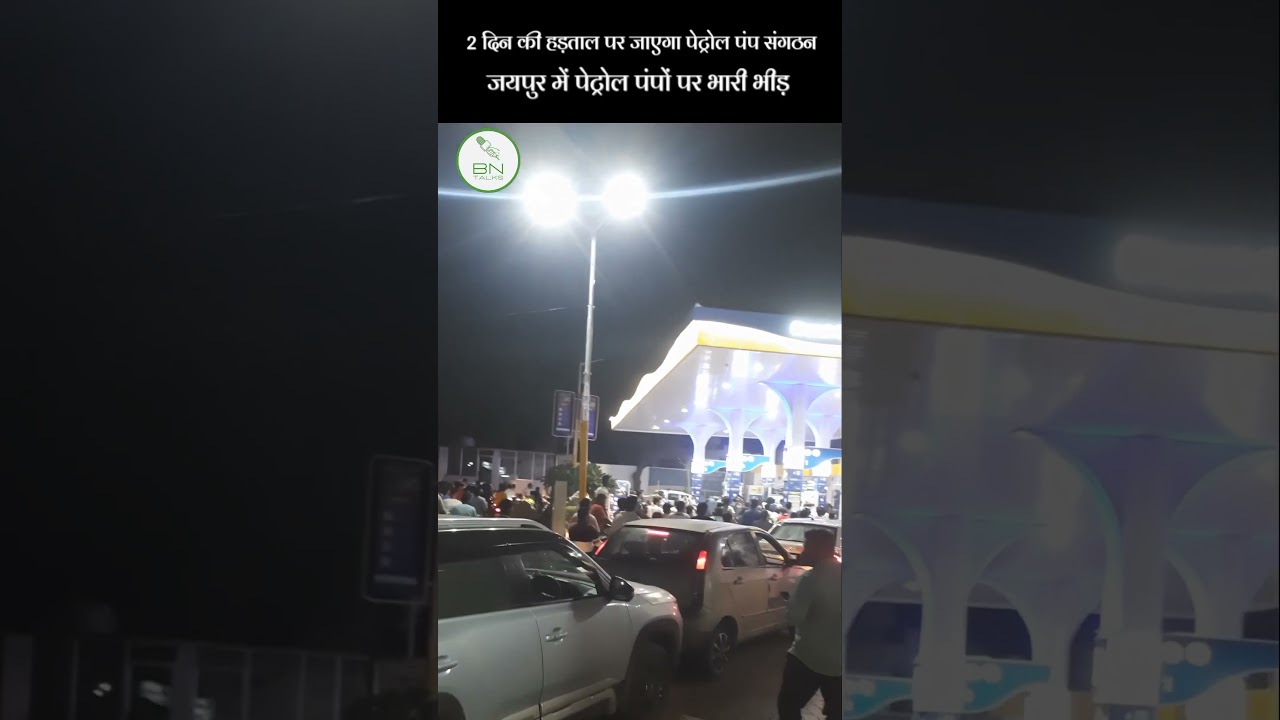 Petrol Pump Strike📍Rajasthan #vatissue #strike #trendingnews #jaipur #rajasthan #petrol #trending