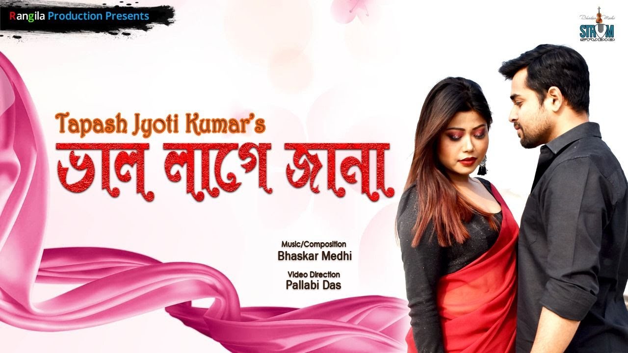 BHAL LAGE JANA | TAPASH JYOTI KUMAR | ABHIJIT & SUKANYA | RANGILA PRODUCTION